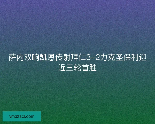 萨内双响凯恩传射拜仁3-2力克圣保利迎近三轮首胜