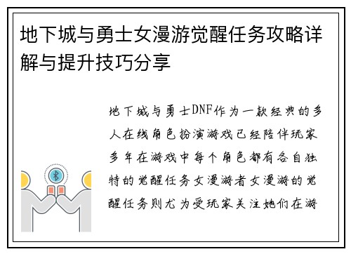地下城与勇士女漫游觉醒任务攻略详解与提升技巧分享