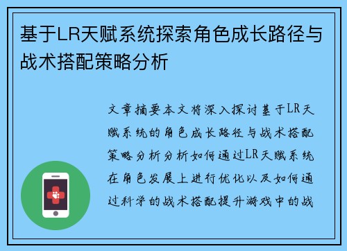 基于LR天赋系统探索角色成长路径与战术搭配策略分析