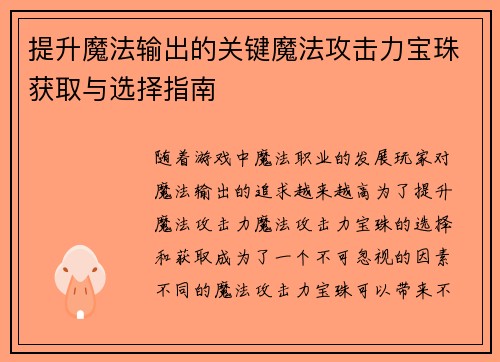 提升魔法输出的关键魔法攻击力宝珠获取与选择指南