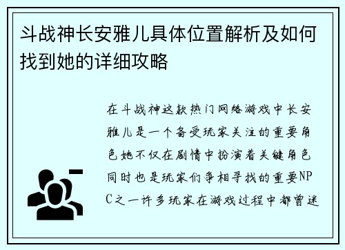 斗战神长安雅儿具体位置解析及如何找到她的详细攻略