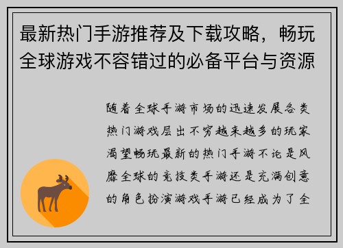 最新热门手游推荐及下载攻略，畅玩全球游戏不容错过的必备平台与资源分享